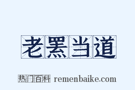 老罴当道是什么意思的图片